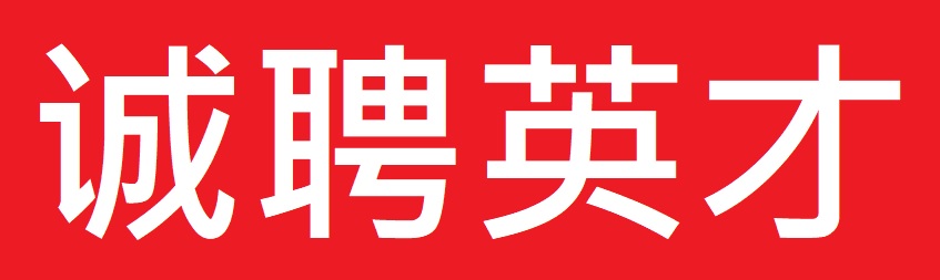 聘.jpg