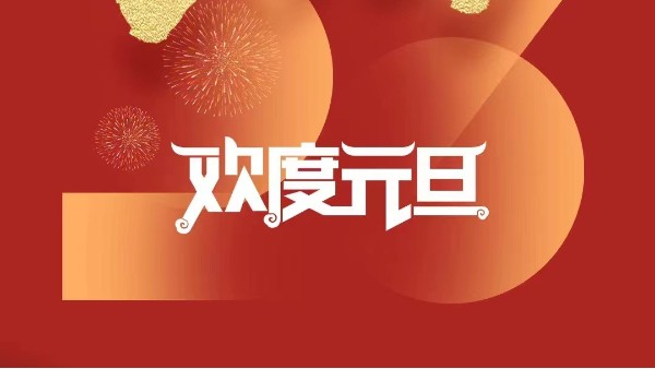 元春始風(fēng)華萬象啟新朝 靈科超聲波祝大家兔年元旦快樂！