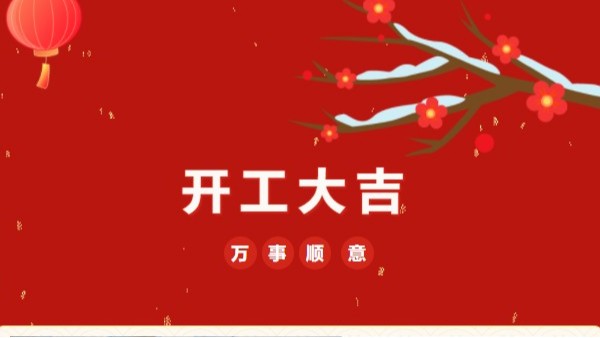 開工大吉！2023 靈科超聲波“卯”足干勁 再戰(zhàn)新征程