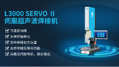 珠海靈科伺服超聲波焊接機是未來的發(fā)展趨勢嗎？