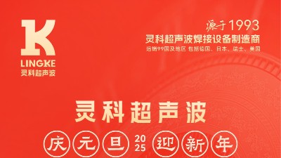 辭舊迎新，福氣連連——靈科超聲波祝大家元旦快樂(lè)！
