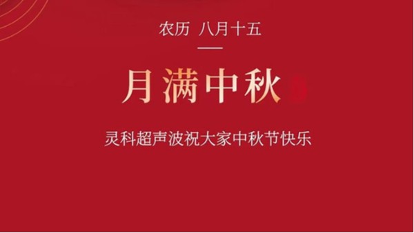 月是故鄉(xiāng)明，濃濃靈科情。靈科超聲波在此恭祝：您及您的家人身體健康，工作順利，闔家幸福！