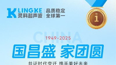 匠心映明月，創(chuàng)新耀山河——靈科超聲波國(guó)慶中秋雙節(jié)共祝