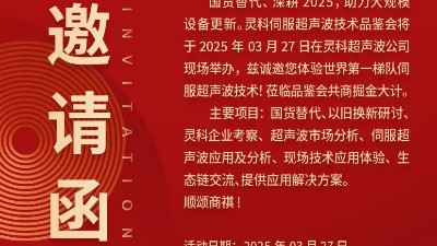 走進(jìn)靈科，見證未來——靈科超聲波技術(shù)品鑒會期待您的到來