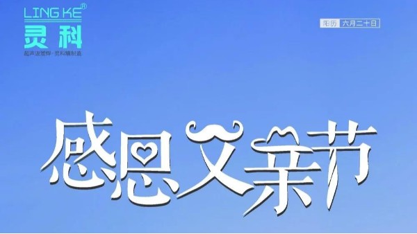 父愛如山，靈科超聲波祝各位超人爸爸節(jié)日快樂！