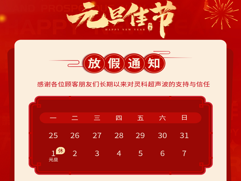 元旦到，叫上吉祥，攜上如意，靈科超聲波恭祝大家元旦快樂！