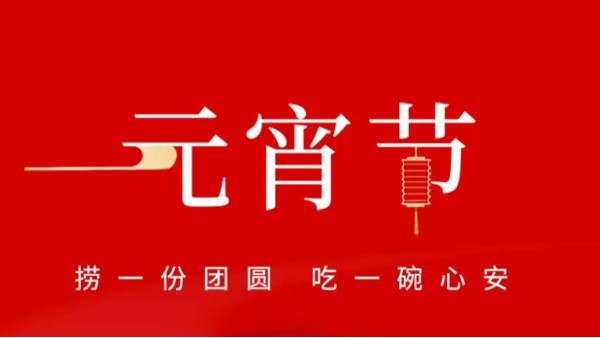 元宵佳節(jié)，靈科超聲波祝大家心圓夢圓、諸事成圓！