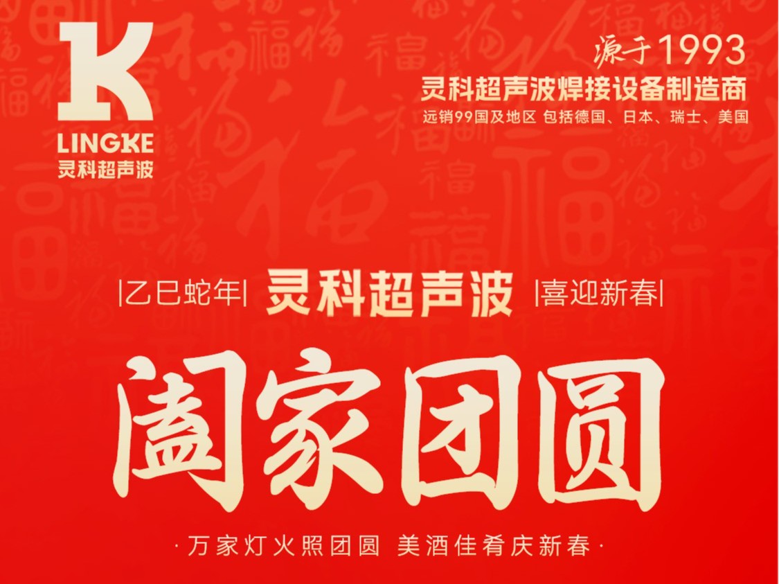 恭賀新春，靈科超聲波向您拜年啦！