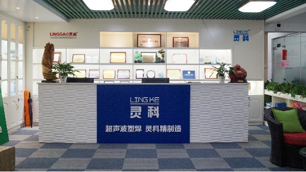 靈科，陽江、佛山、東莞區(qū)域超聲波工業(yè)焊接的佼佼者