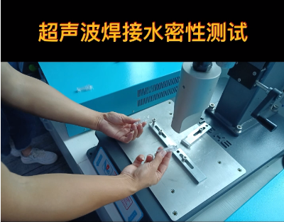 靈科超聲波-超聲波焊接水密性測(cè)試