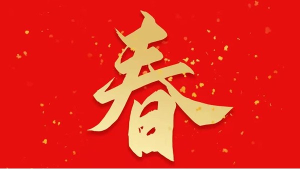 靈科超聲波恭祝大家新春快樂，虎年大吉