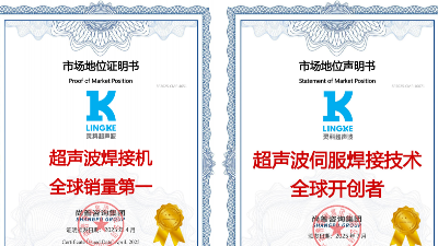 終結(jié)氣動時代！靈科超聲波伺服焊接技術(shù)全球開創(chuàng)者，破解精密制造難題